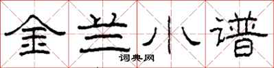 柯春海金蘭小譜隸書怎么寫