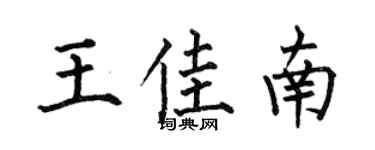 何伯昌王佳南楷書個性簽名怎么寫