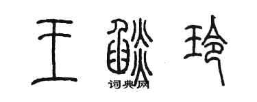 陳墨王焰玲篆書個性簽名怎么寫