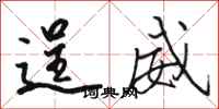 駱恆光逞威行書怎么寫
