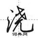 田英章寫的硬筆行書澆