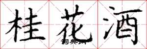 丁謙桂花酒楷書怎么寫