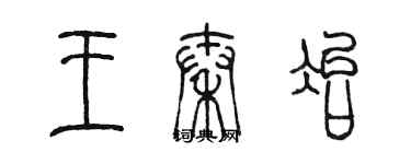 陳墨王秦冶篆書個性簽名怎么寫