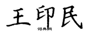 丁謙王印民楷書個性簽名怎么寫