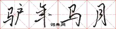 駱恆光驢年馬月行書怎么寫