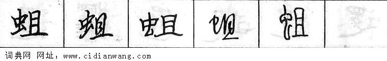 鋼筆字典