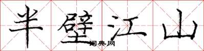 龐中華半壁江山楷書怎么寫