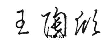 駱恆光王陶欣草書個性簽名怎么寫