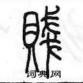 陳墨寫的硬筆篆書賤