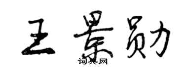 曾慶福王景勛行書個性簽名怎么寫