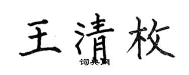 何伯昌王清枚楷書個性簽名怎么寫