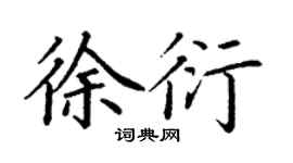 丁謙徐衍楷書個性簽名怎么寫