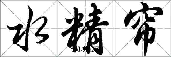 胡問遂水精簾行書怎么寫