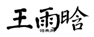 翁闓運王雨晗楷書個性簽名怎么寫