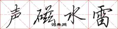 田英章聲磁水雷行書怎么寫