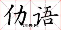 丁謙仂語楷書怎么寫