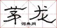 駱恆光茅龍隸書怎么寫