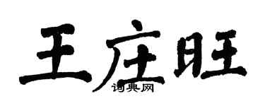 翁闓運王莊旺楷書個性簽名怎么寫