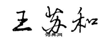 曾慶福王蘇和行書個性簽名怎么寫