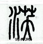 歷培堅寫的硬筆篆書沃