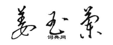 駱恆光姜玉蘭草書個性簽名怎么寫