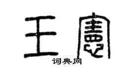 曾慶福王憲篆書個性簽名怎么寫