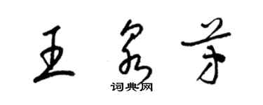 梁錦英王泉芳草書個性簽名怎么寫