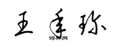 梁錦英王年珍草書個性簽名怎么寫