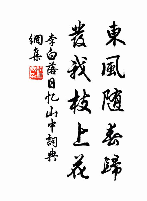 李白東風隨春歸,發我枝上花。書法作品欣賞