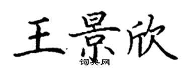 丁謙王景欣楷書個性簽名怎么寫