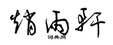 曾慶福趙雨軒草書個性簽名怎么寫