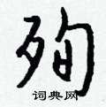 樓草書怎么寫好看_樓硬筆草書書法_樓鋼筆草書字帖