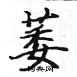 駱恆光寫的硬筆楷書萎