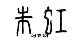 曾慶福朱虹篆書個性簽名怎么寫