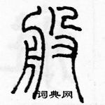 余巨力寫的硬筆篆書般