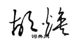 駱恆光胡煥草書個性簽名怎么寫