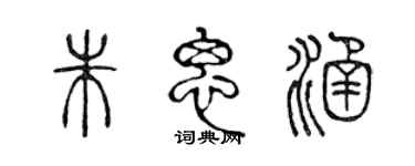 陳聲遠朱思涵篆書個性簽名怎么寫