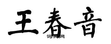 翁闓運王春音楷書個性簽名怎么寫