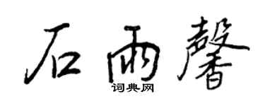 王正良石雨馨行書個性簽名怎么寫