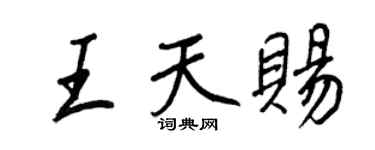 王正良王天賜行書個性簽名怎么寫