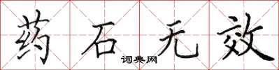 田英章藥石無效楷書怎么寫