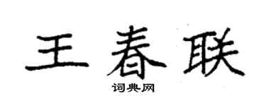 袁強王春聯楷書個性簽名怎么寫