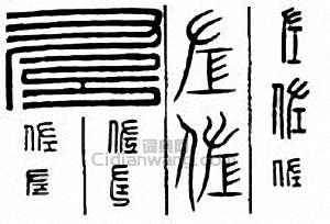 “左　佐”篆刻印章