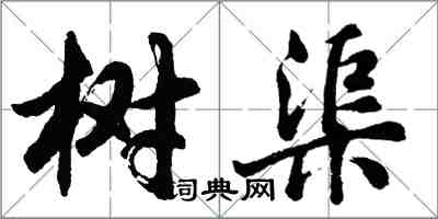 胡問遂樹渠行書怎么寫