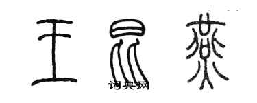 陳墨王昆燕篆書個性簽名怎么寫