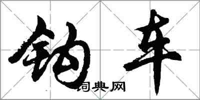 胡問遂鉤車行書怎么寫