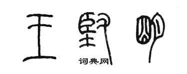 陳墨王堅明篆書個性簽名怎么寫