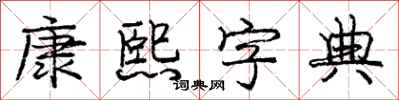 龐中華康熙字典行書怎么寫