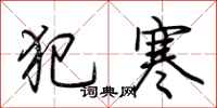 荊霄鵬犯寒行書怎么寫