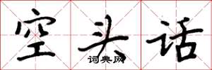 周炳元空頭話楷書怎么寫